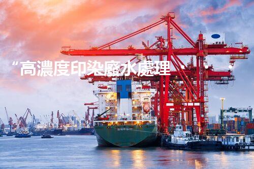 “高濃度印染廢水處理，綠色創(chuàng)新，凈享環(huán)保新篇章”